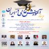 وبینار آموزش عالی در ایران
